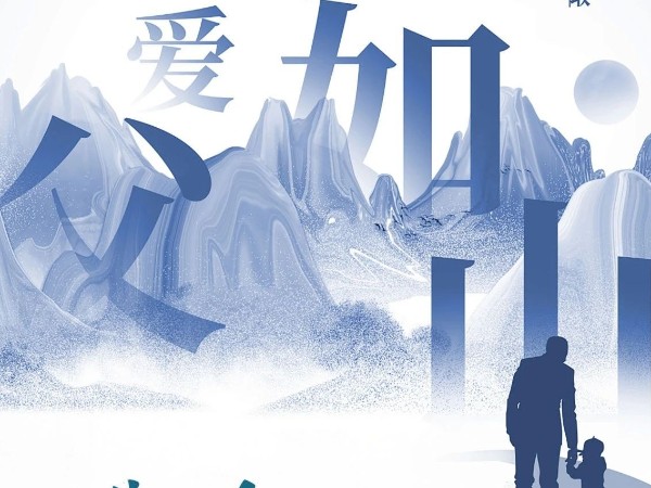 父親節(jié)|歲月無痕而去，父愛有跡可循