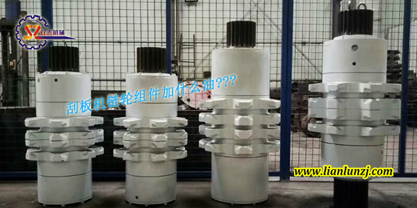 刮板機鏈輪組件加什么油？