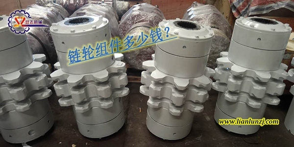 刮板輸送機(jī)鏈輪組件多少錢？鏈輪組件價(jià)格是多少？