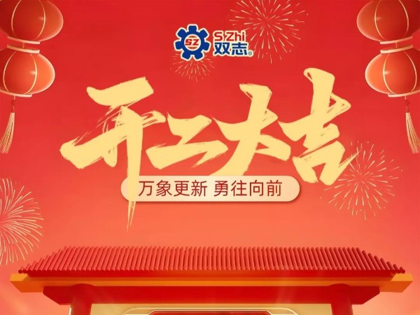 復(fù)工啟航，再啟華章！