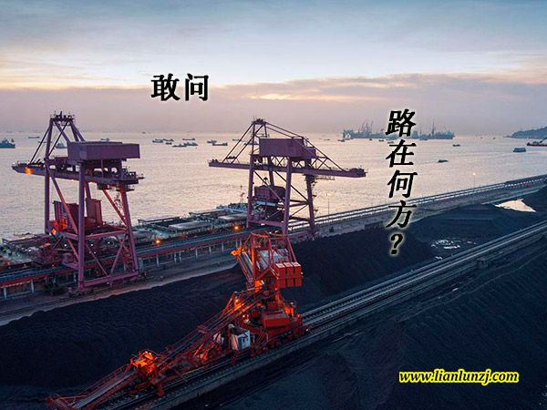 雙志機械：煤炭行業(yè)路在何方？