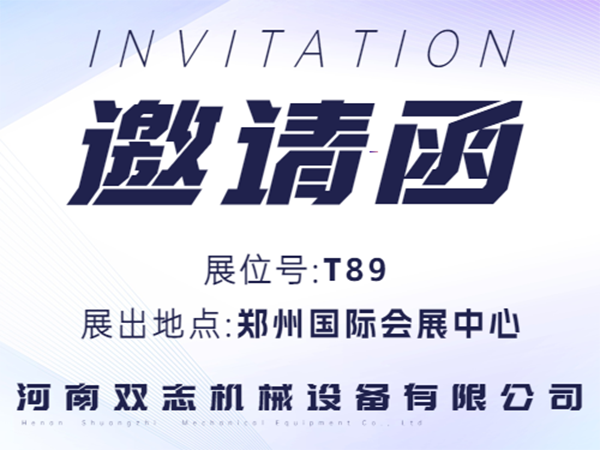 河南雙志誠邀廣大客戶朋友蒞臨展位參觀指導(dǎo)！_河南雙志