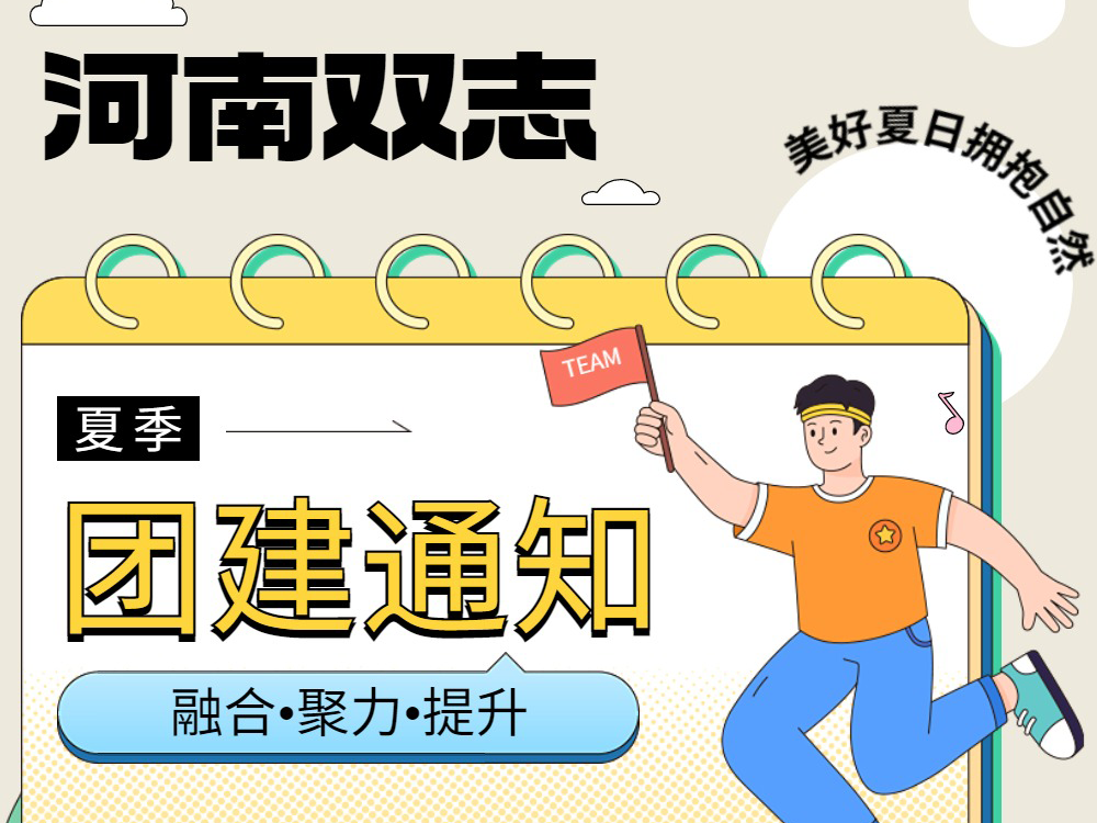 工作全力以赴，生活不要辜負！河南雙志新一次的團建來啦！