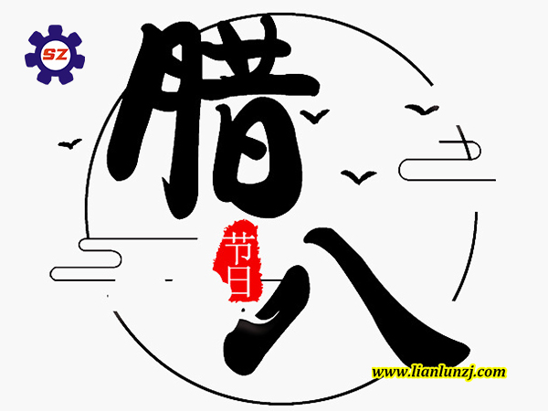 喜臘八，過臘八，雙志煤機(jī)助您“發(fā)”！
