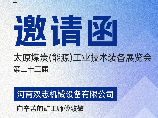 太原煤炭裝備展覽會(huì)，我們?cè)贔018展位等您!