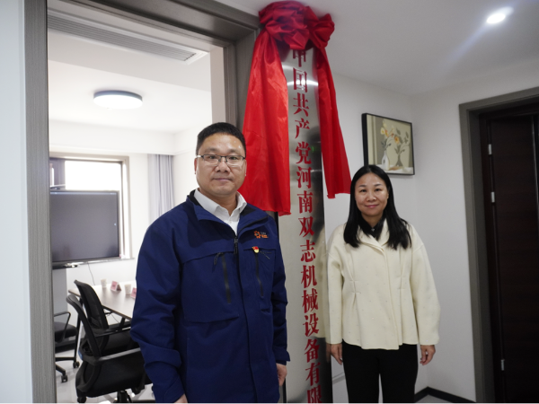黨建引領(lǐng)，鑄就企業(yè)發(fā)展新輝煌-河南雙志黨支部揭牌儀式