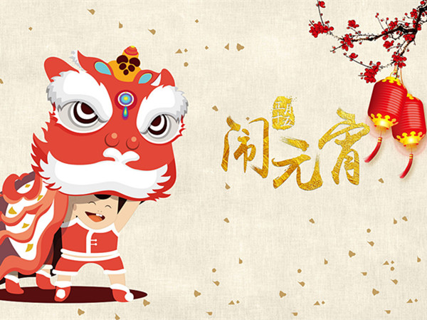 海上生明月，天涯共此時(shí)。元宵快樂
