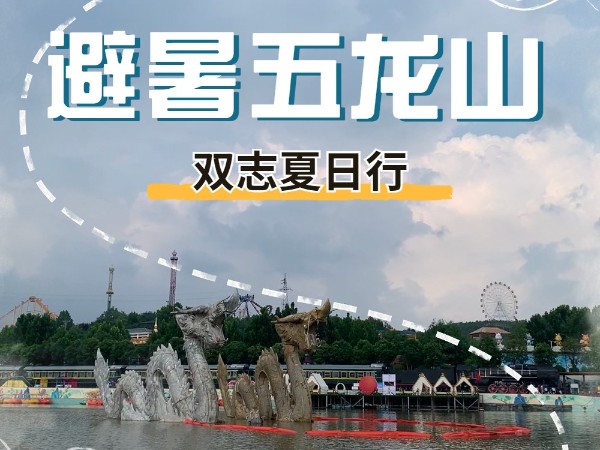 避暑五龍山，雙志夏日行_河南雙志
