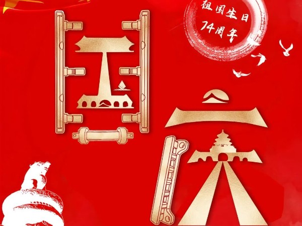 為祖國(guó)慶生，為今朝華夏喝彩